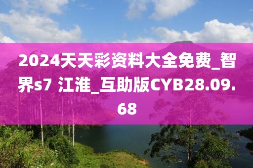 2024天天彩資料大全免費_智界s7 江淮_互助版CYB28.09.68