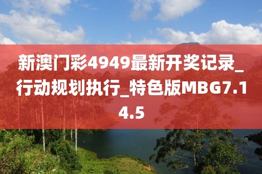 新澳門彩4949最新開獎記錄_行動規劃執行_特色版MBG7.14.5