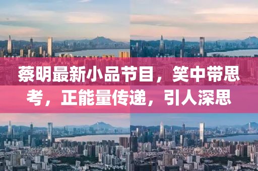 蔡明最新小品節目，笑中帶思考，正能量傳遞，引人深思