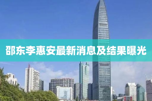 邵東李惠安最新消息及結果曝光