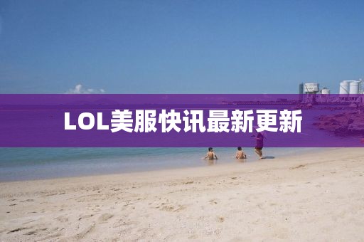 LOL美服快訊最新更新
