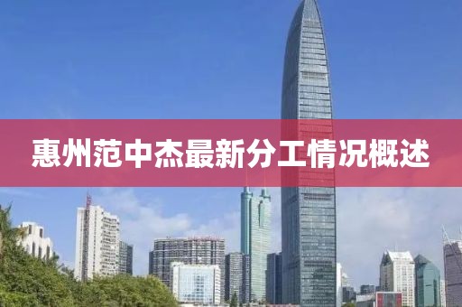 惠州范中杰最新分工情況概述