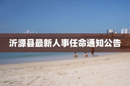 沂源縣最新人事任命通知公告