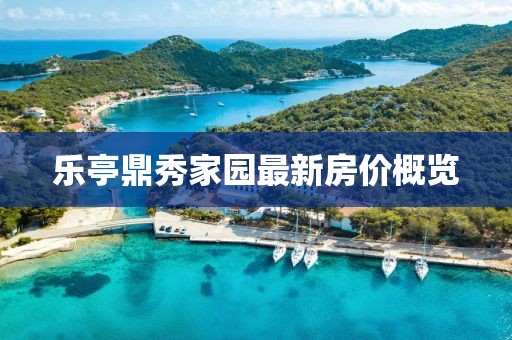 樂亭鼎秀家園最新房價概覽