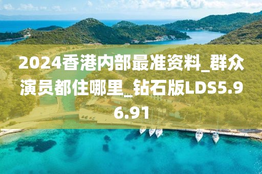 2024香港內部最準資料_群眾演員都住哪里_鉆石版LDS5.96.91