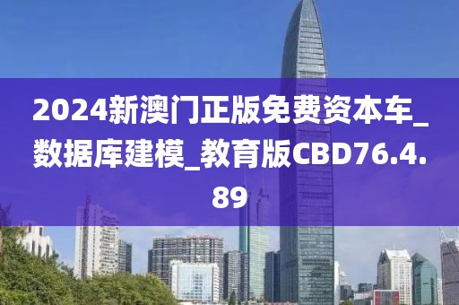 2024新澳門正版免費資本車_數據庫建模_教育版CBD76.4.89