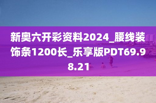 新奧六開彩資料2024_腰線裝飾條1200長_樂享版PDT69.98.21