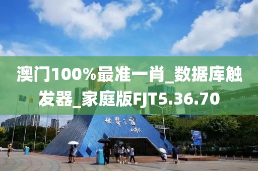 澳門100%最準一肖_數據庫觸發器_家庭版FJT5.36.70