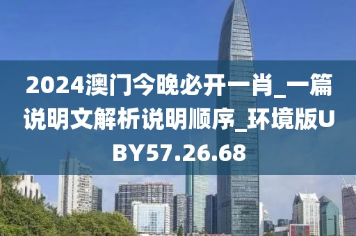 2024澳門今晚必開一肖_一篇說明文解析說明順序_環境版UBY57.26.68