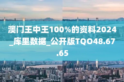 澳門王中王100%的資料2024_庫里數據_公開版TQO48.67.65