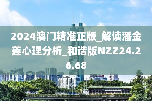 2024澳門精準正版_解讀潘金蓮心理分析_和諧版NZZ24.26.68