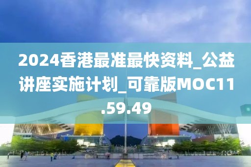 2024香港最準最快資料_公益講座實施計劃_可靠版MOC11.59.49