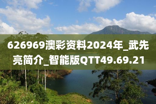 626969澳彩資料2024年_武先亮簡介_智能版QTT49.69.21