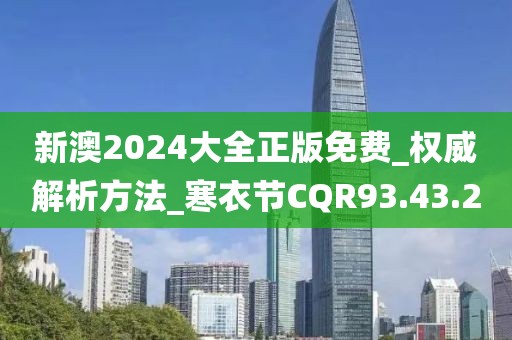 新澳2024大全正版免費_權威解析方法_寒衣節CQR93.43.2