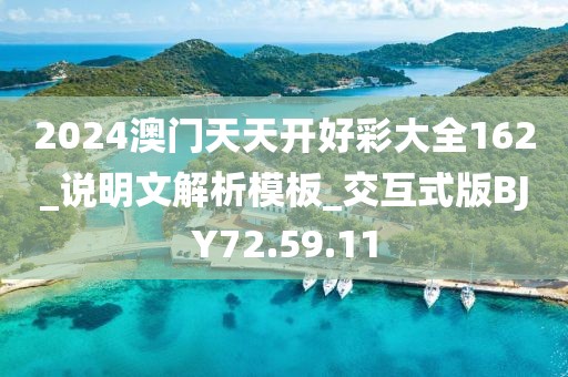 2024澳門天天開好彩大全162_說明文解析模板_交互式版BJY72.59.11