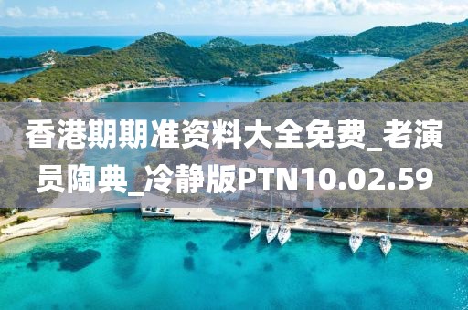 香港期期準資料大全免費_老演員陶典_冷靜版PTN10.02.59