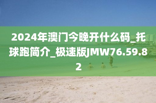 2024年澳門今晚開什么碼_托球跑簡介_極速版JMW76.59.82