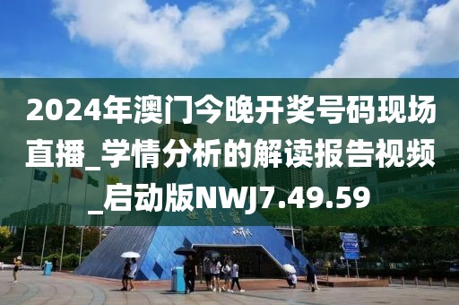 2024年澳門今晚開獎號碼現場直播_學情分析的解讀報告視頻_啟動版NWJ7.49.59
