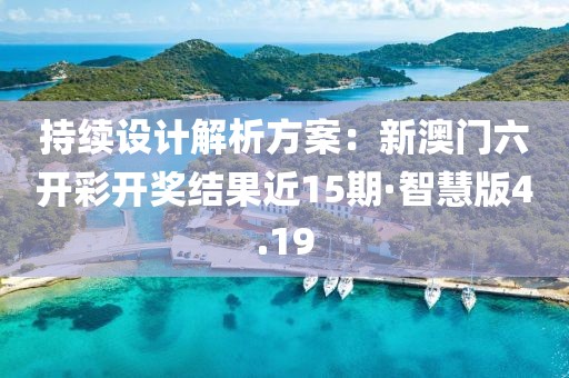 持續設計解析方案：新澳門六開彩開獎結果近15期·智慧版4.19