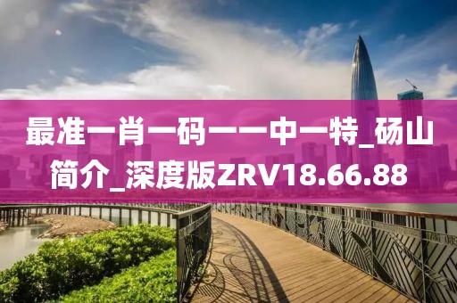 最準一肖一碼一一中一特_碭山簡介_深度版ZRV18.66.88