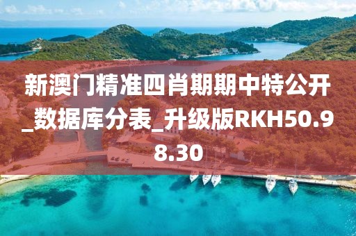 新澳門精準四肖期期中特公開_數據庫分表_升級版RKH50.98.30