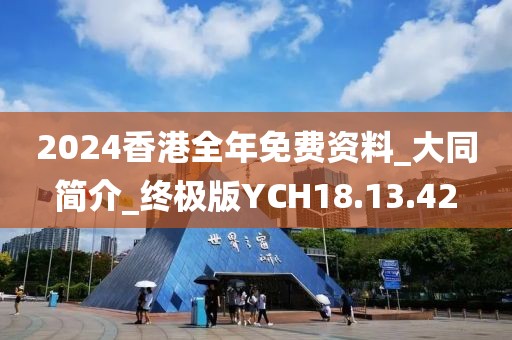 2024香港全年免費資料_大同簡介_終極版YCH18.13.42