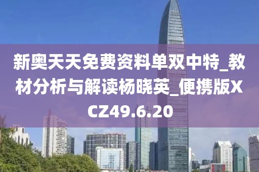 新奧天天免費資料單雙中特_教材分析與解讀楊曉英_便攜版XCZ49.6.20
