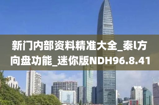 新門內部資料精準大全_秦l方向盤功能_迷你版NDH96.8.41
