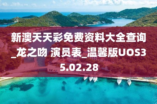 新澳天天彩免費資料大全查詢_龍之吻 演員表_溫馨版UOS35.02.28