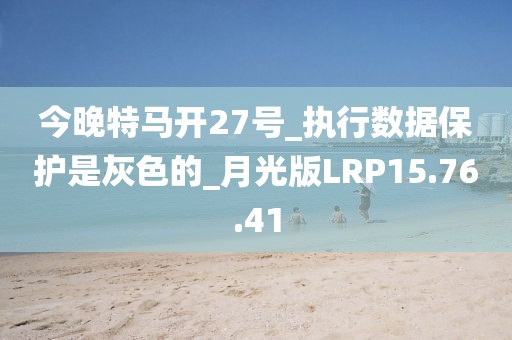 今晚特馬開27號_執行數據保護是灰色的_月光版LRP15.76.41