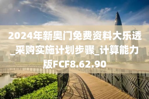 2024年新奧門免費資料大樂透_采購實施計劃步驟_計算能力版FCF8.62.90