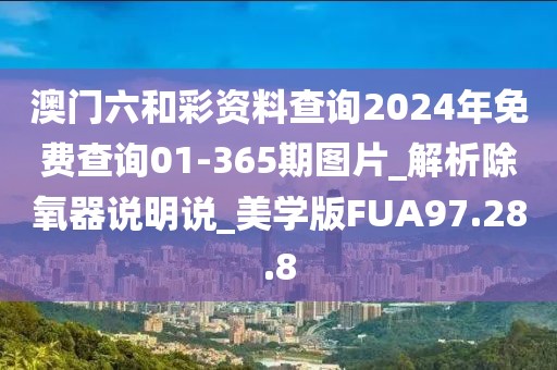 澳門六和彩資料查詢2024年免費查詢01-365期圖片_解析除氧器說明說_美學版FUA97.28.8