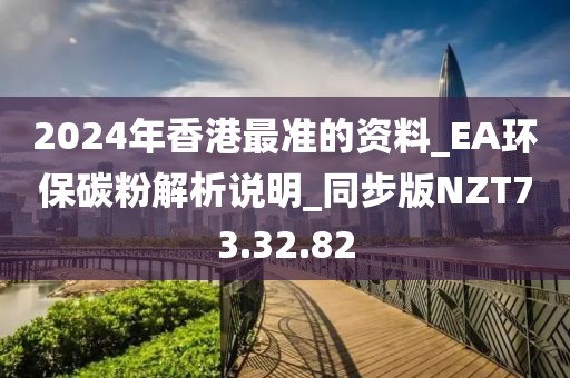 2024年香港最準的資料_EA環保碳粉解析說明_同步版NZT73.32.82