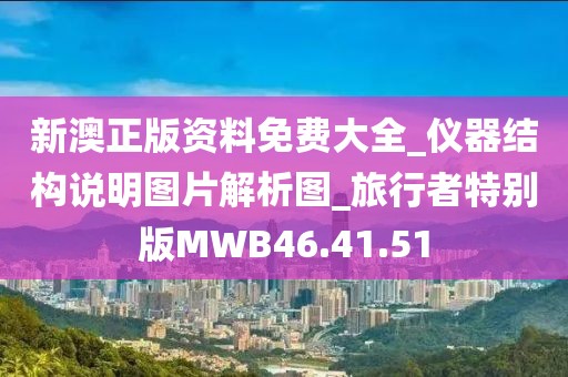 新澳正版資料免費大全_儀器結構說明圖片解析圖_旅行者特別版MWB46.41.51