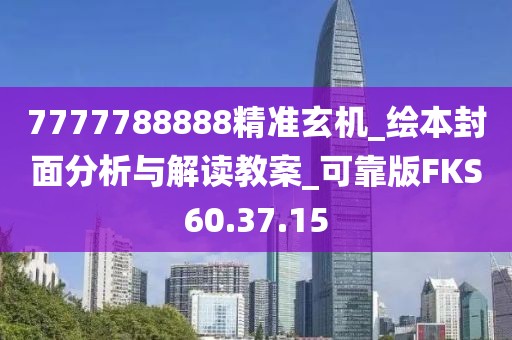 7777788888精準玄機_繪本封面分析與解讀教案_可靠版FKS60.37.15