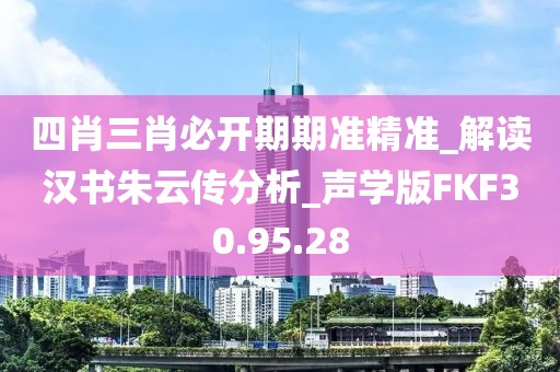 四肖三肖必開期期準精準_解讀漢書朱云傳分析_聲學版FKF30.95.28