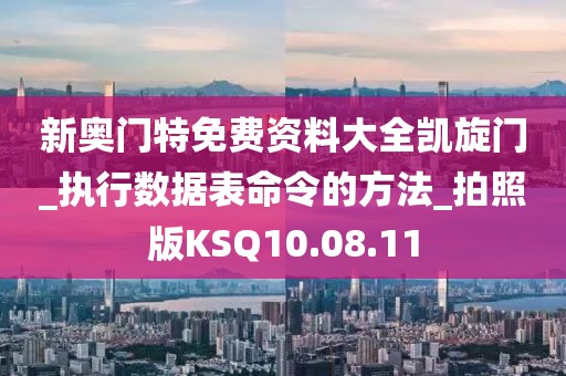 新奧門特免費資料大全凱旋門_執行數據表命令的方法_拍照版KSQ10.08.11
