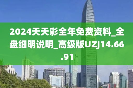 2024天天彩全年免費資料_全盤細明說明_高級版UZJ14.66.91