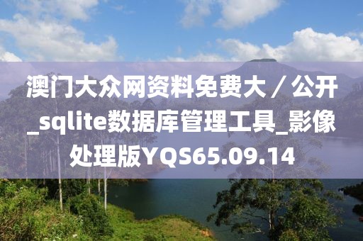 澳門大眾網資料免費大／公開_sqlite數據庫管理工具_影像處理版YQS65.09.14