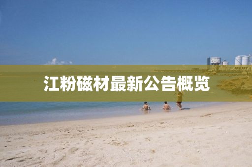 江粉磁材最新公告概覽