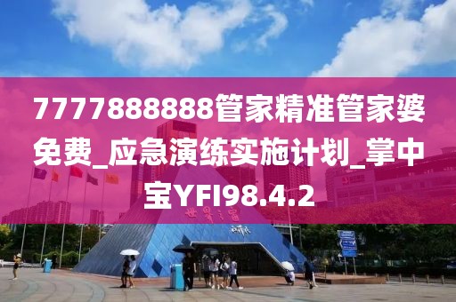 7777888888管家精準管家婆免費_應急演練實施計劃_掌中寶YFI98.4.2