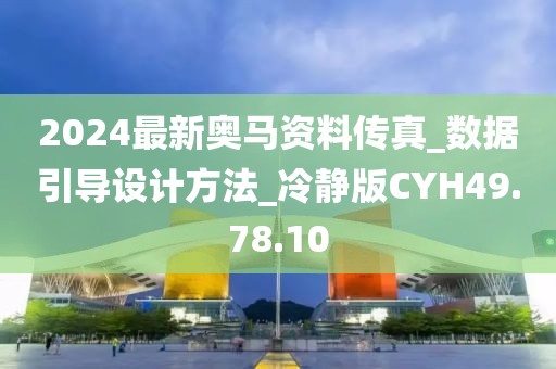 2024最新奧馬資料傳真_數據引導設計方法_冷靜版CYH49.78.10
