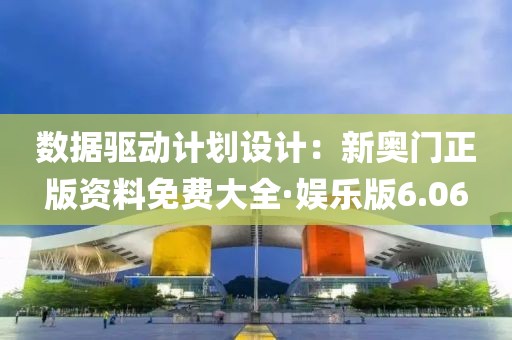 數據驅動計劃設計：新奧門正版資料免費大全·娛樂版6.06