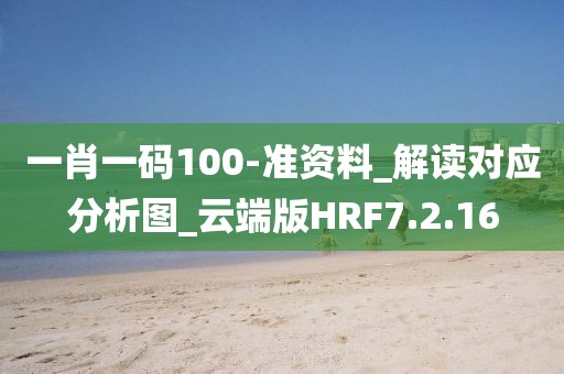 一肖一碼100-準資料_解讀對應分析圖_云端版HRF7.2.16