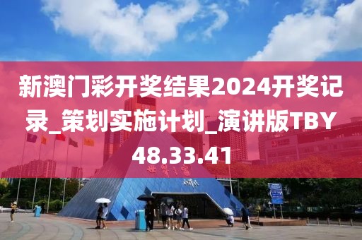 新澳門彩開獎結果2024開獎記錄_策劃實施計劃_演講版TBY48.33.41