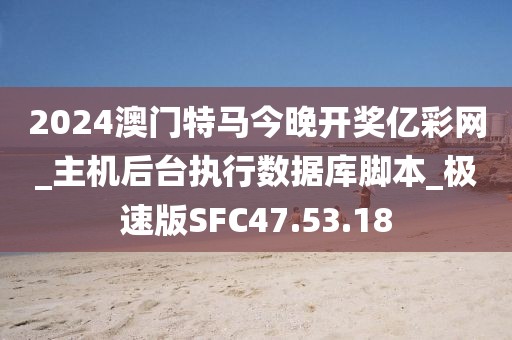 2024澳門特馬今晚開獎億彩網_主機后臺執行數據庫腳本_極速版SFC47.53.18