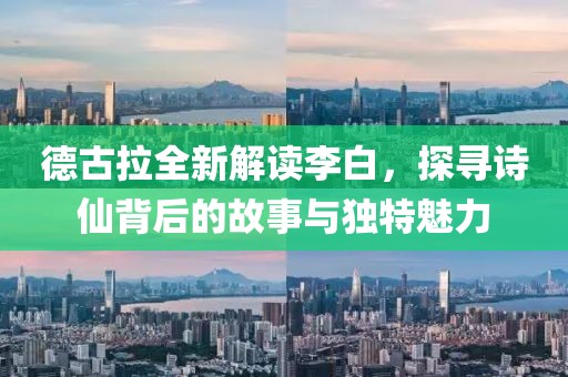 德古拉全新解讀李白，探尋詩仙背后的故事與獨特魅力