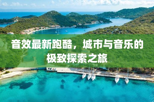 音效最新跑酷，城市與音樂的極致探索之旅