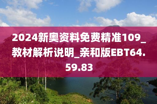 2024新奧資料免費精準109_教材解析說明_親和版EBT64.59.83