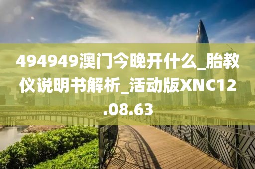 494949澳門今晚開什么_胎教儀說明書解析_活動版XNC12.08.63